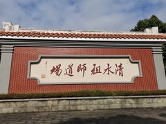 -安溪清水岩