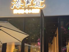 -漆黑觉米粉(三里屯店)
