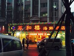 -萃和楼海鲜酒店(汉口路店)