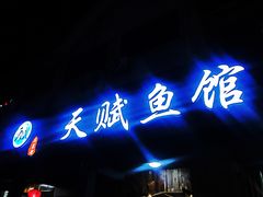 门面-天赋鱼馆(竹乡特色街店)