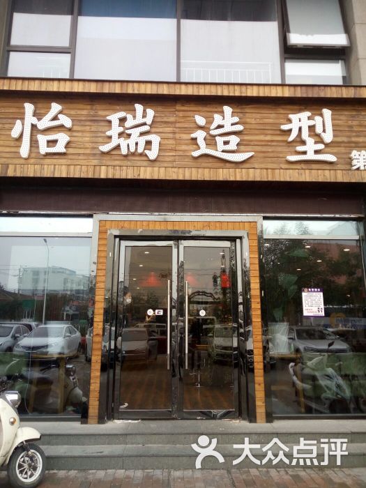 怡瑞造型(米拉店)-图片-北京丽人-大众点评网
