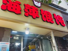 -海萍馄饨(湖北路店)
