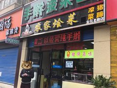 门面-秦君宝手擀菠菜面(金花路店)