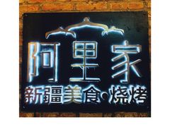-阿里家·新疆烤肉酒場 by MIG