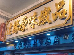 -達揚原味燉品(文明路店)