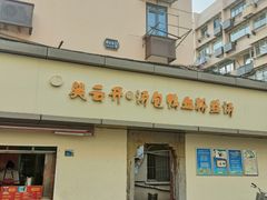 门面-笑云开汤包店(网巾市店)