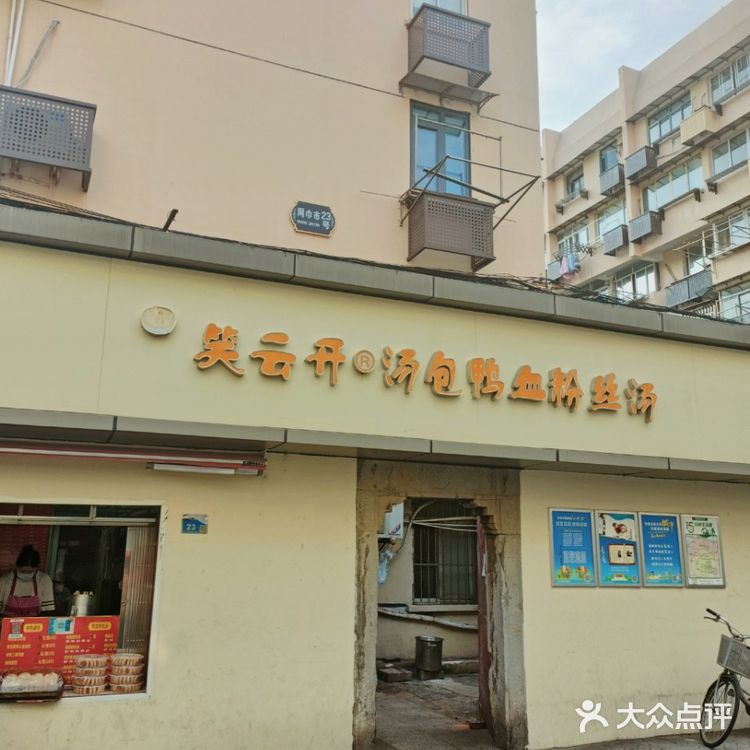 南京探店｜倪妮也爱吃的笑云开汤包店