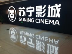 -苏宁影城