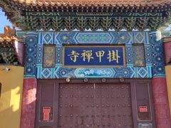 -挂甲禅寺