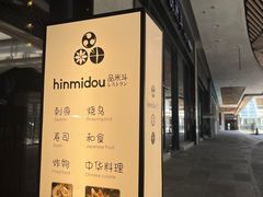 -品米斗·精致料理(浦东禹悦汇店)