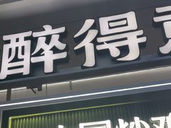 -醉得意·山茶油炒土鸡(泰安万达店)