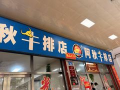 -阿秋牛排(湖心街店)