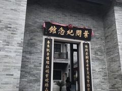 -叶问纪念馆