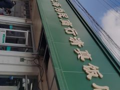 门面-上海为民商行清真饭店(南大路店)