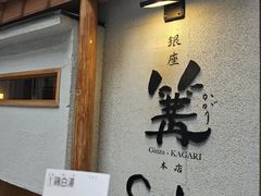 -篝拉面(银座店)