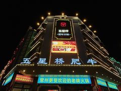 -五星桥原切肥牛火锅·30年专注好牛肉(湖塘店)