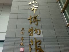 -马鞍山市博物馆