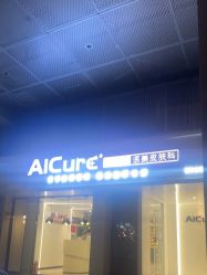 -AiCure 埃可儿·韩国医学皮肤管理