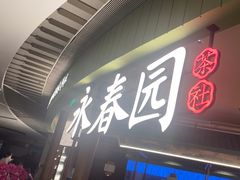 -永春园·扬州早茶·淮扬菜(漫乐城店)
