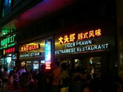 -大头虾越式风味餐厅(光明广场店)