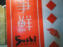 -争鲜回转寿司(南开大悦城店)
