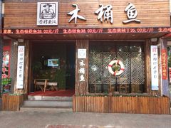 门面-秋语木桶鱼.酸菜鱼(开发区火车站店)