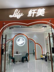 点击看大图 -Lily纤美·科技减脂中心