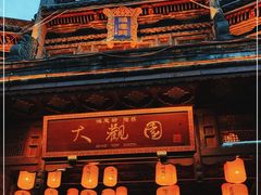 -鸿恩陶然大观园