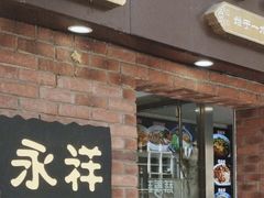 -香港永祥烧腊(定西路店)