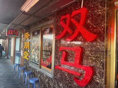 -五道双马·双马餐厅(五道口店)