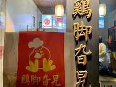 -鸡脚旮旯平江路店