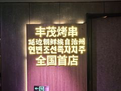 -丰茂烤串(全国首店)