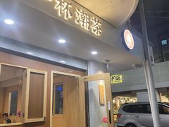 门面-一杯潮茶·专注潮汕茶饮(朝阳庄店)
