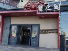 -蟹之国·精品蟹料理(极地店)