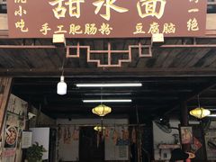 -安仁古镇