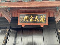-蒋氏故居