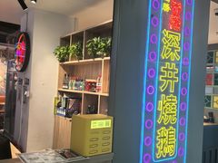 -昌勝香港深井烧鹅(新年华店)