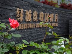 -绿城玫瑰园酒店-遇见19楼餐厅(舟山绿城玫瑰园酒店店)