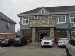 -老张桥新天地羊肉店