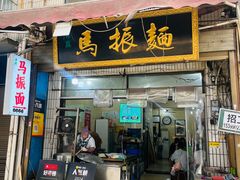 -马振面(小皮院店)