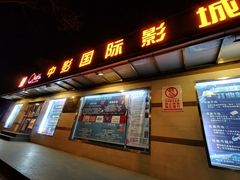 门面-中影国际影城(小西天CINITY店)