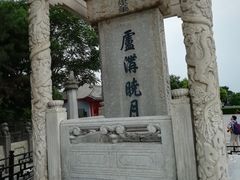 -卢沟桥文化旅游区