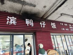 -海滨鸭仔饭(海宁店)