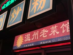 -五马集·海鲜·温州大牌档(黑金冠五马街十字路口店)