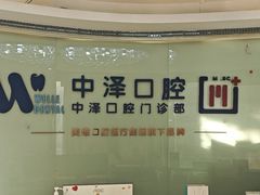 -中泽口腔(台江店)