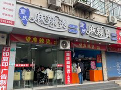 -重庆麻辣烫(国权路店)