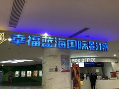 -幸福蓝海国际影城(苏州凤凰店)