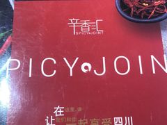 -辛香汇(飞洲店)