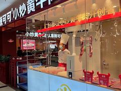 -辣可可·小炒黄牛肉(望京凯德MALL店)