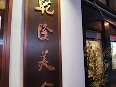 门面-乾隆美食·本帮菜(黄河路店)
